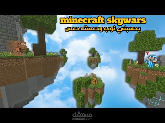 minecraft sky wars :سويت نفس نوب وفاجئتهم ? اني محترف