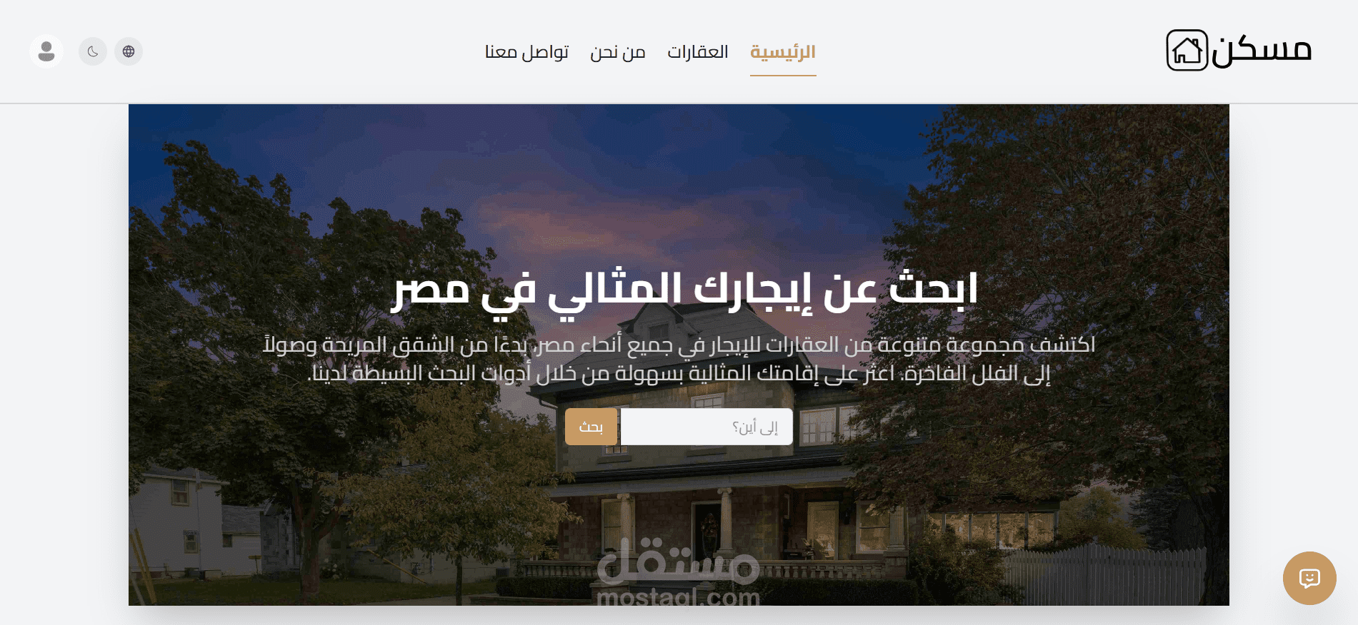 مسكن – موقع متكامل لتأجير العقارات في مصر