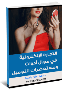 التجارة الإلكترونية في مجال أدوات و مستحضرات التجميل - محمد صلاح بلدينا