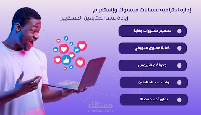 إدارة احترافية لحسابات فيسبوك وإنستغرام | مطعم "طعم شرقي"