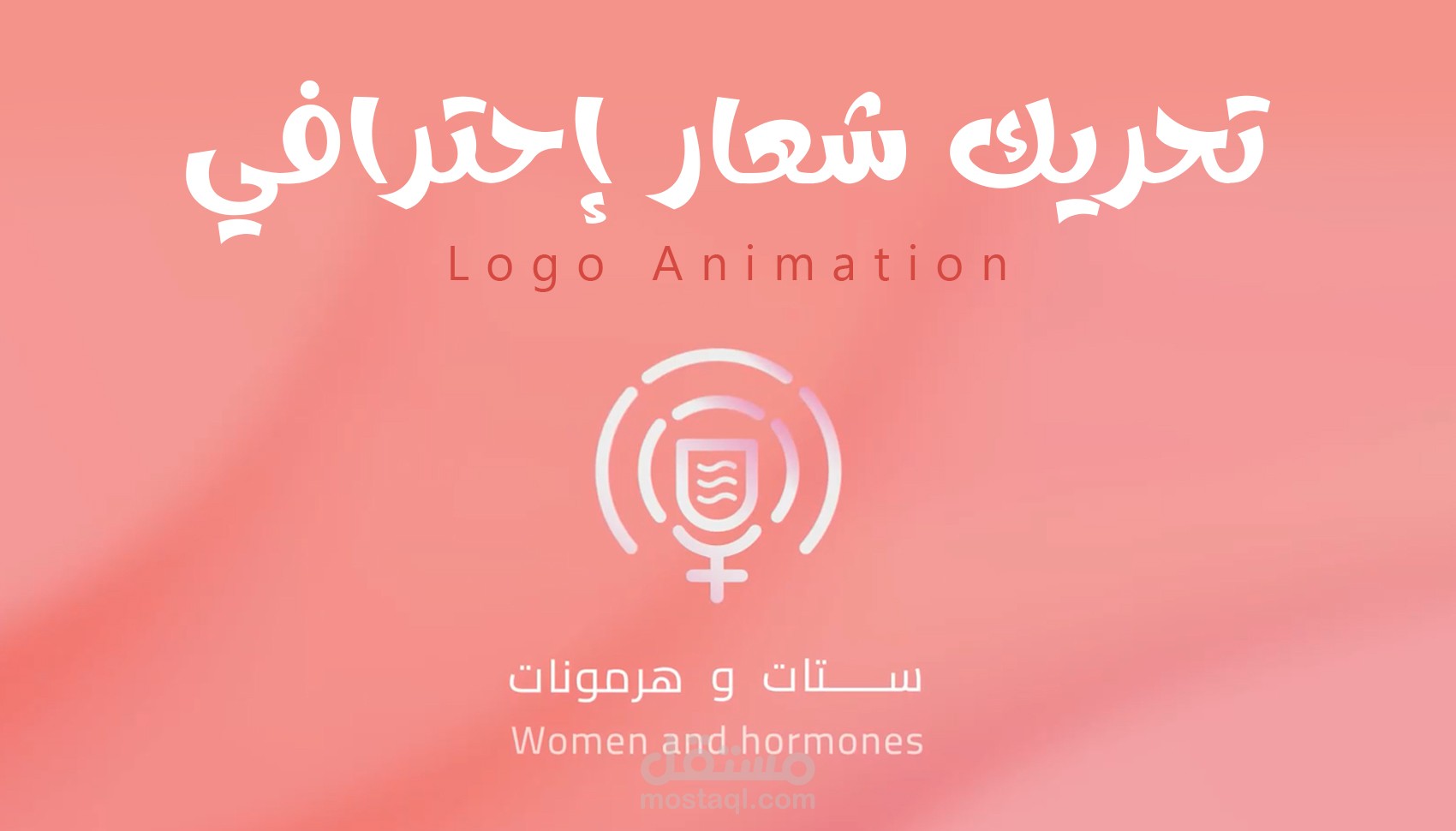 تحريك لوجو بشكل احترافي