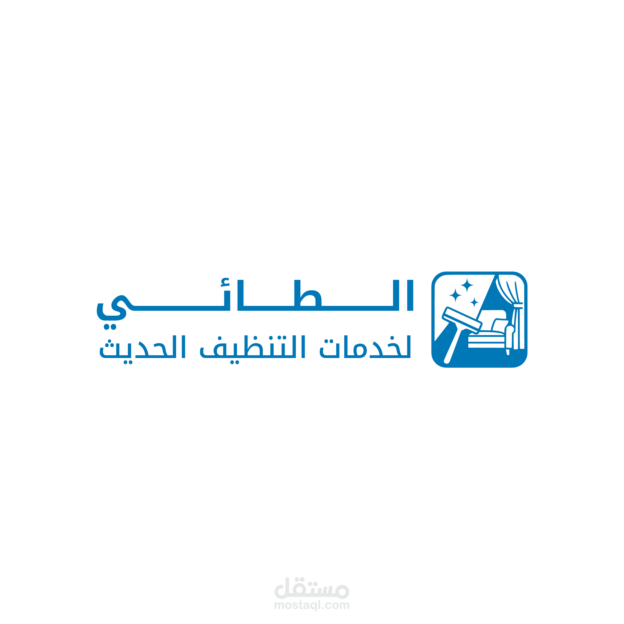 تصميم شعار احترافي لخدمة تنظيف "الطائي"