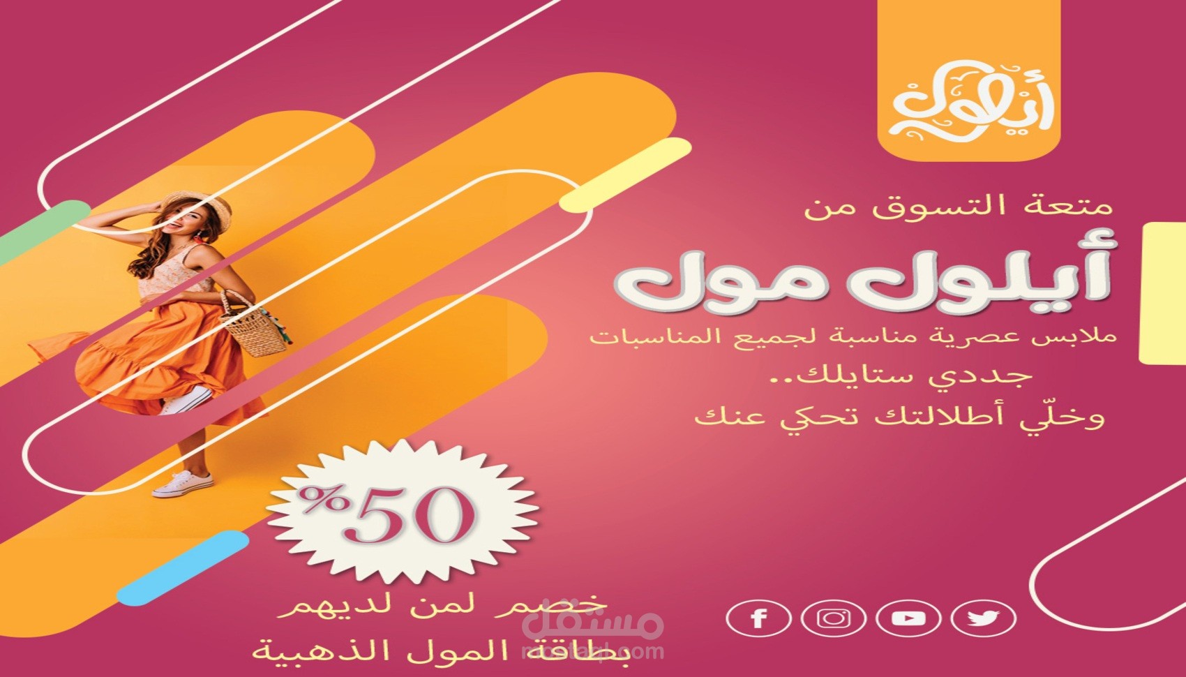 تصميم أعلان فاشون