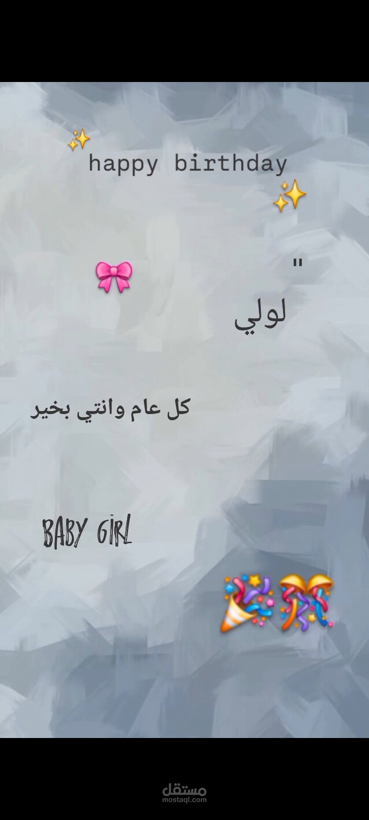 تهنئة عيد ميلاد