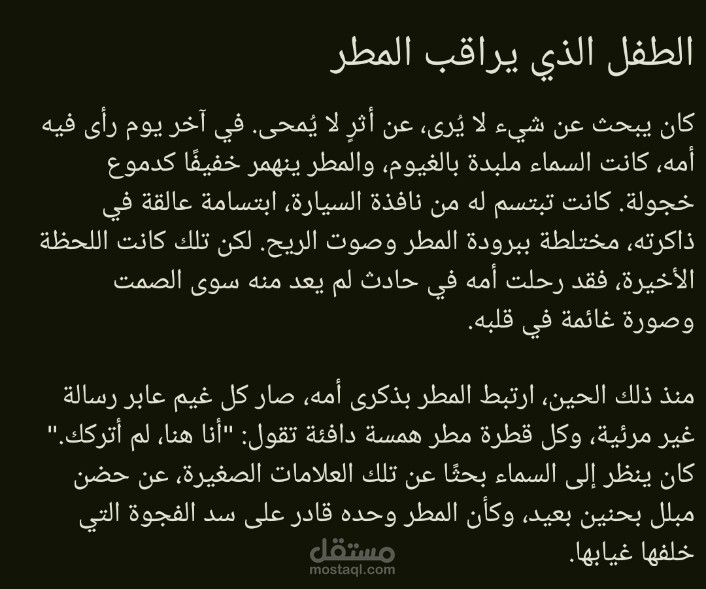 قصة قصيرة: "الطفل الذي يراقب المطر"