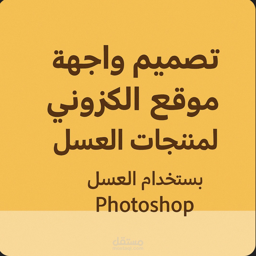 تصميم واجهة موقع إلكتروني لمنتجات العسل باستخدام Photoshop