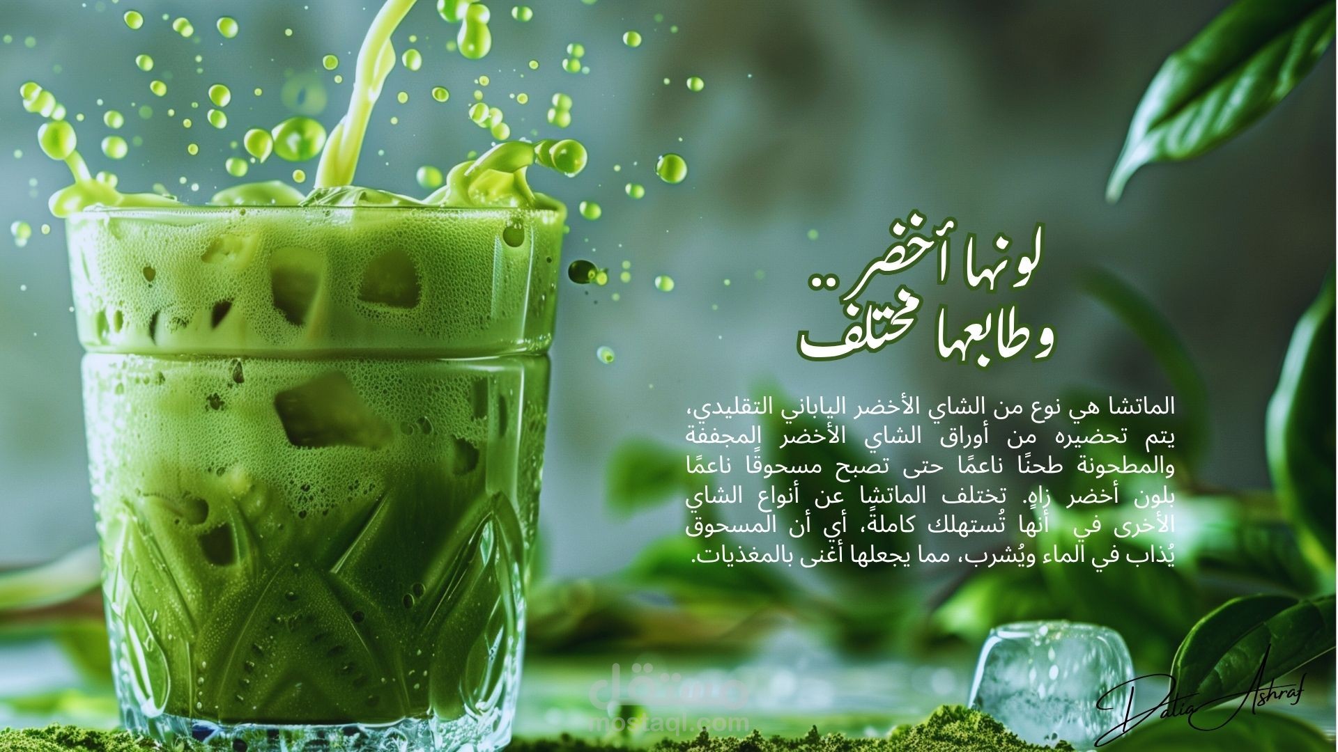 الماتشا