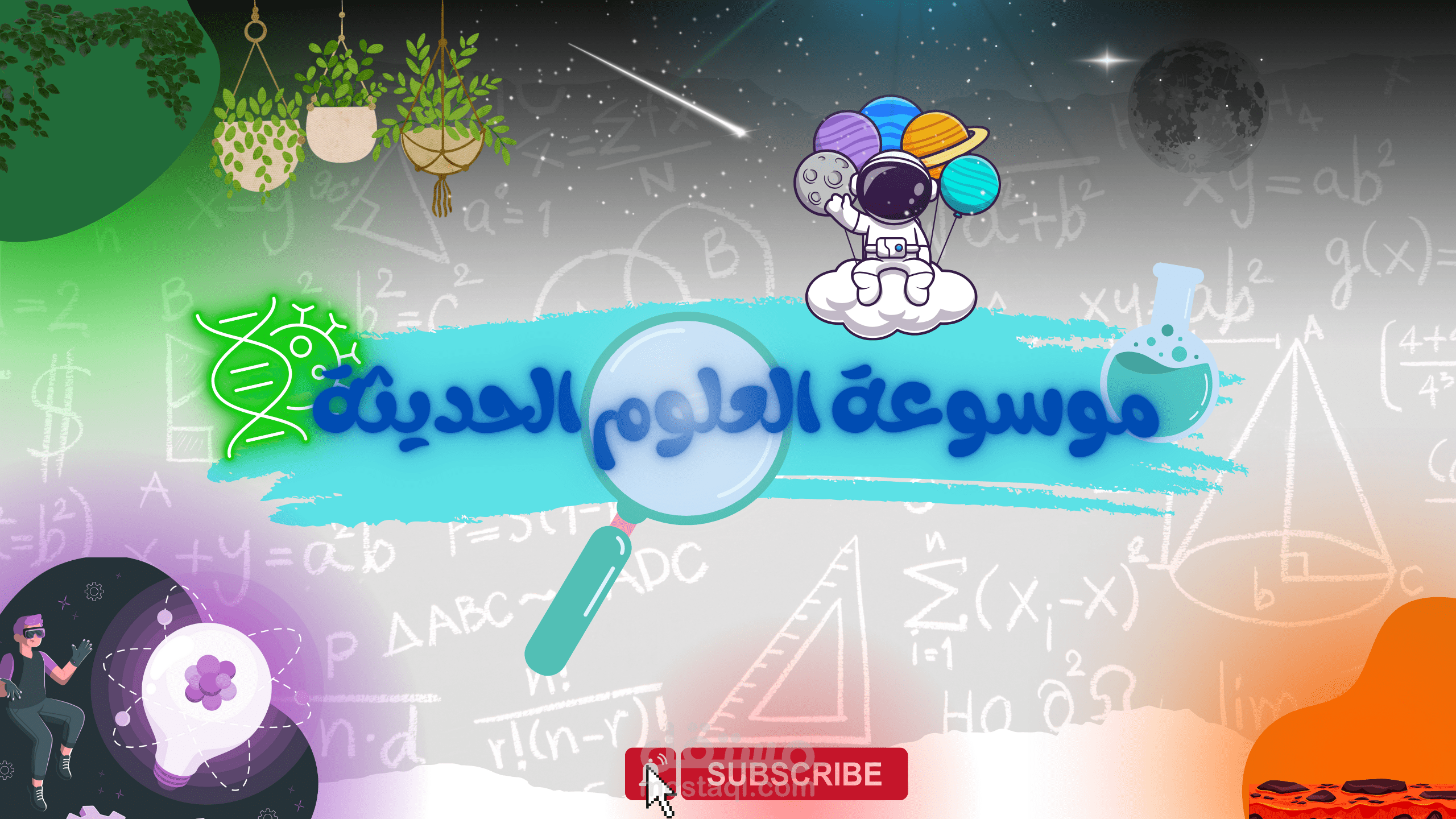 "موسوعة العلوم الحديثة - بوابتك لعالم الاكتشافات والمعرفة"