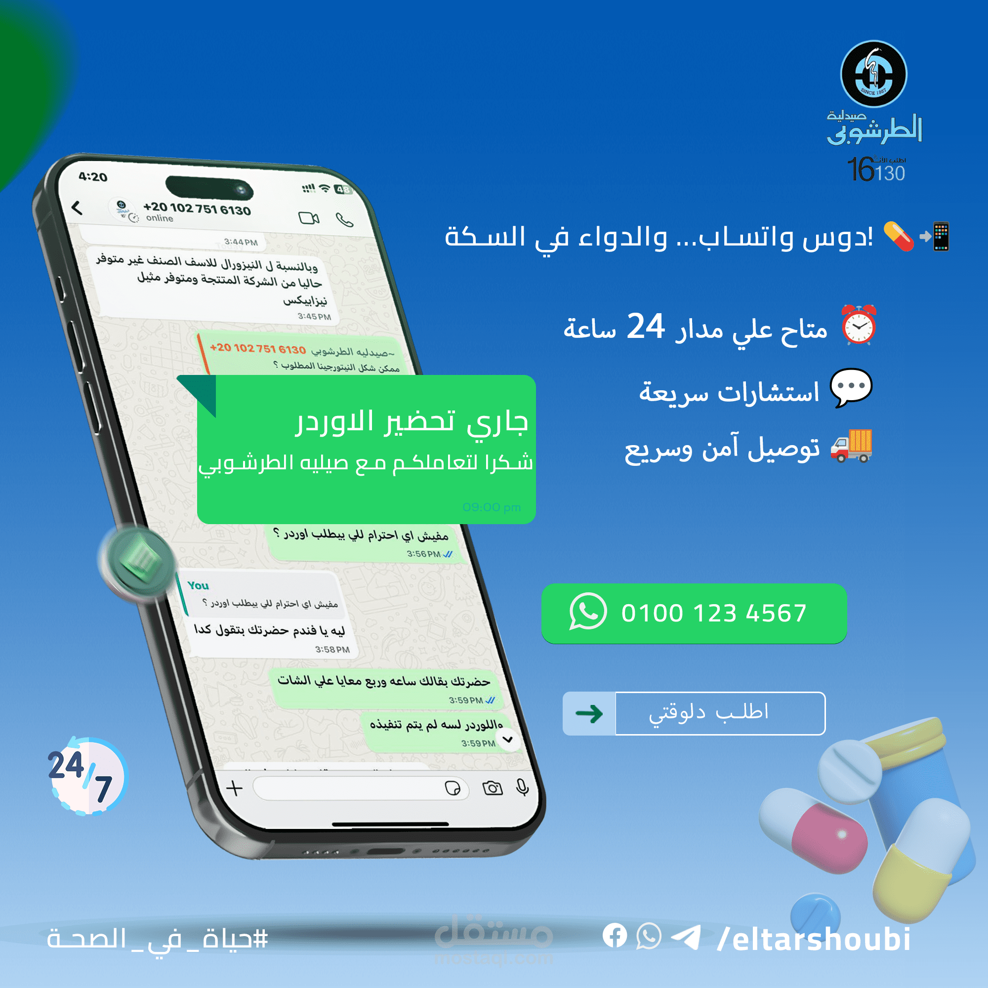 بوستر سوشيال ميديا – الإعلان عن أرقام واتساب صيدليات الطرشوبي