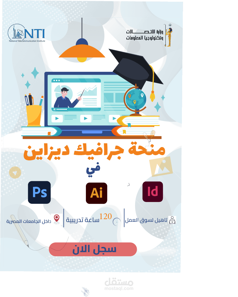 تصميم إعلان عن منحة مقدمة من NTI في مجال تصميم الجرافيك