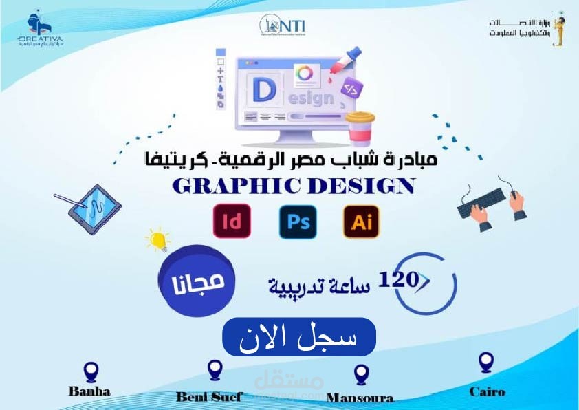 تصميم إعلان توعوي لمبادرة تدريب Graphic Design – وزارة الاتصالات
