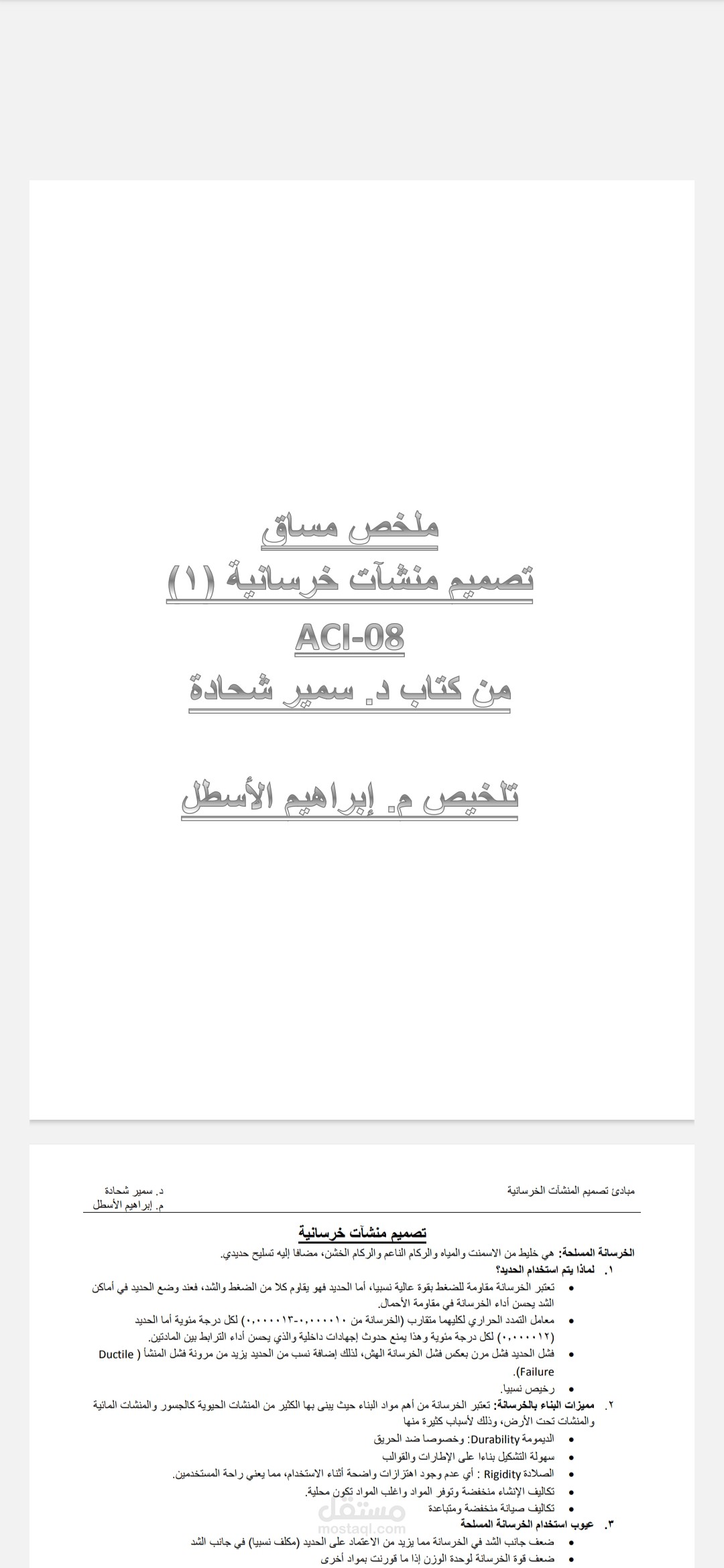 عمل ملخص لمساق تصميم منشآت خرسانية لمستوى الدبلوم