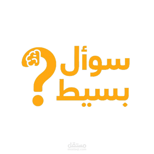 لوجو لقناة تسمى سؤال بسيط على يوتيوب