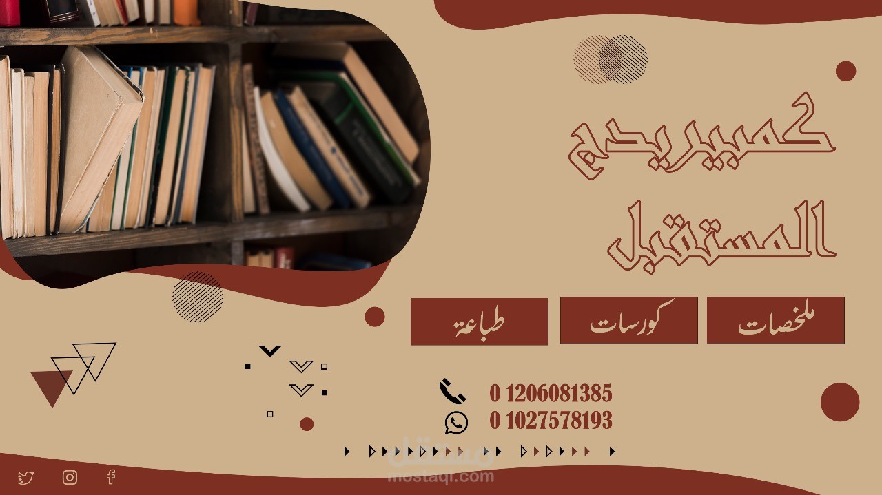 تصميم إعلان لمكتبة “كمبريدج المستقبل” – Cambridge Al-Mostaqbal Library Promo Design