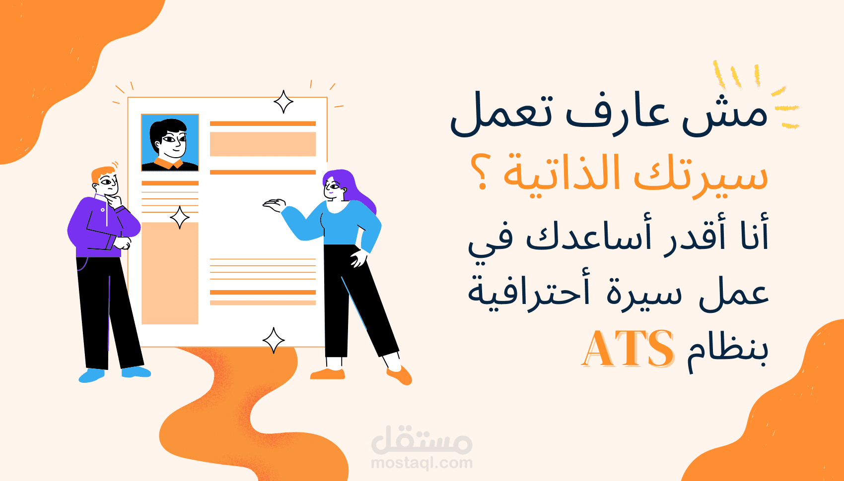 عمل سيرة ذاتية احترافية تناسب نظام ATS