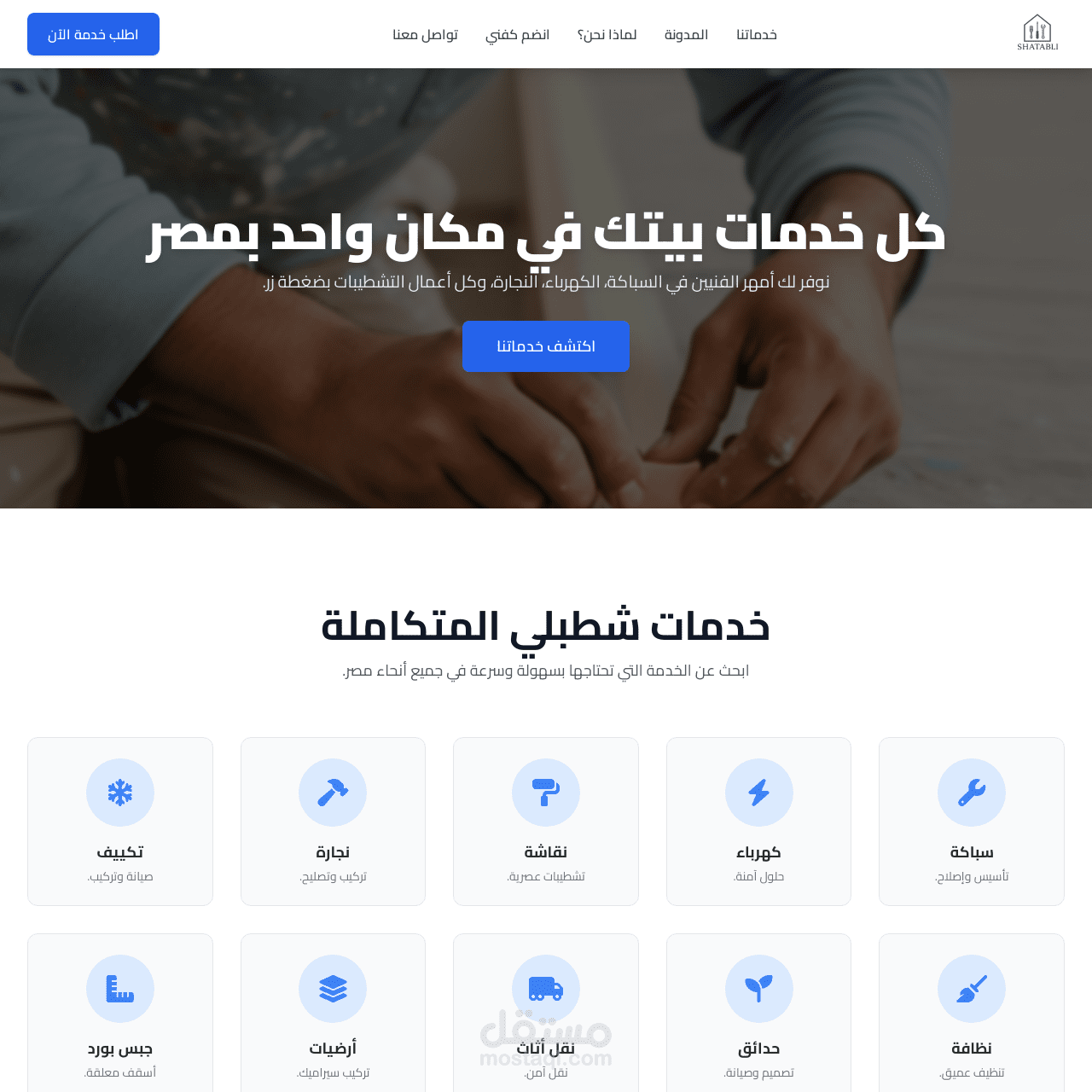 تصميم وبرمجة موقع عرض خدمات "شطّبلي"