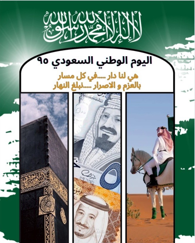 اليوم الوطني السعودي