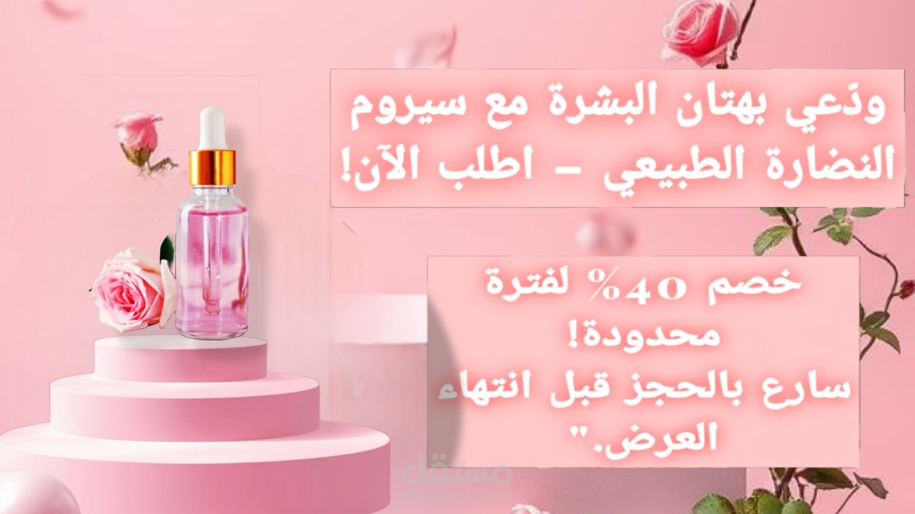 منشور تسويقي لمنتج سيروم مع نص أنثوي جذاب
