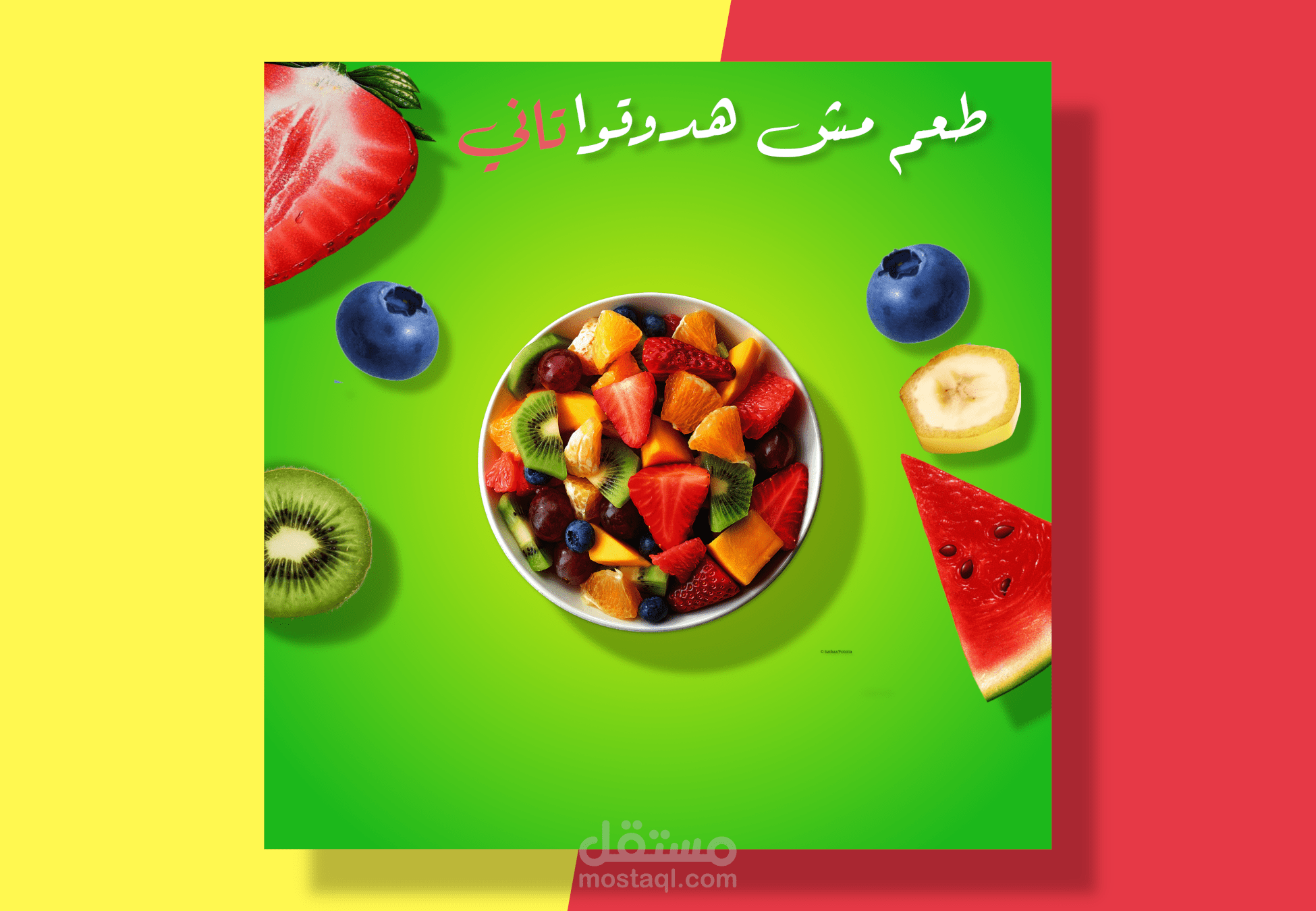 تصميم اعلان لسلطة فواكه