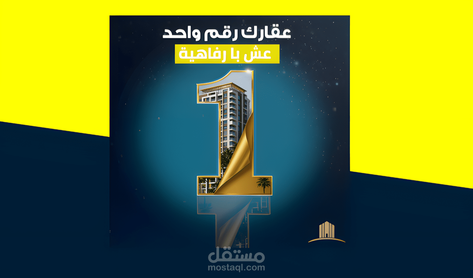 تصميم أعلان لعقار احترافي