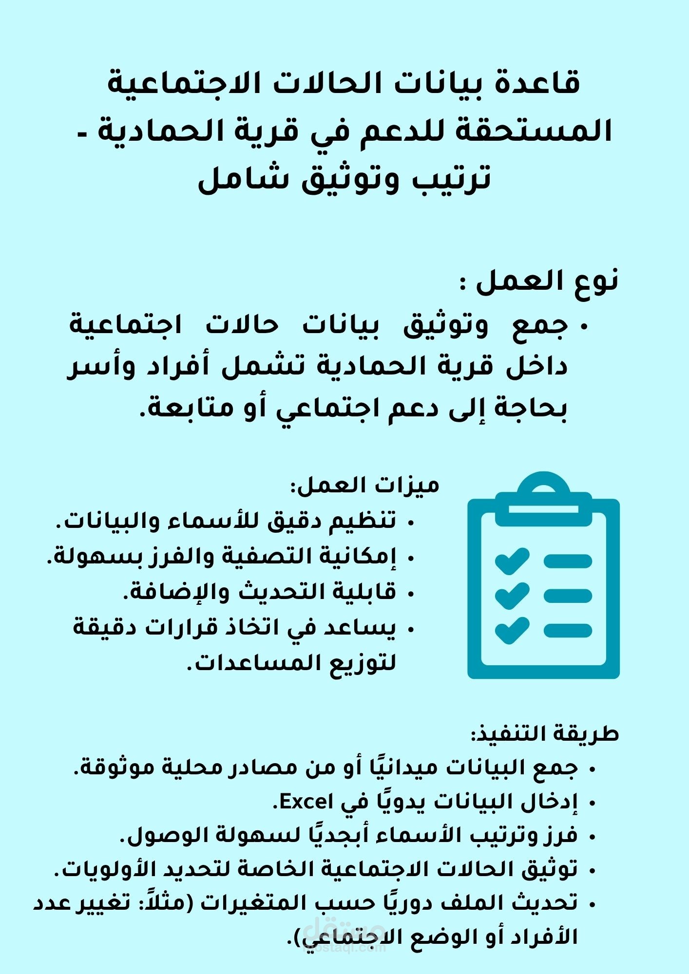 قاعدة بيانات الحالات الاجتماعية المستحقة للدعم في قرية الحمادية – ترتيب وتوثيق شامل