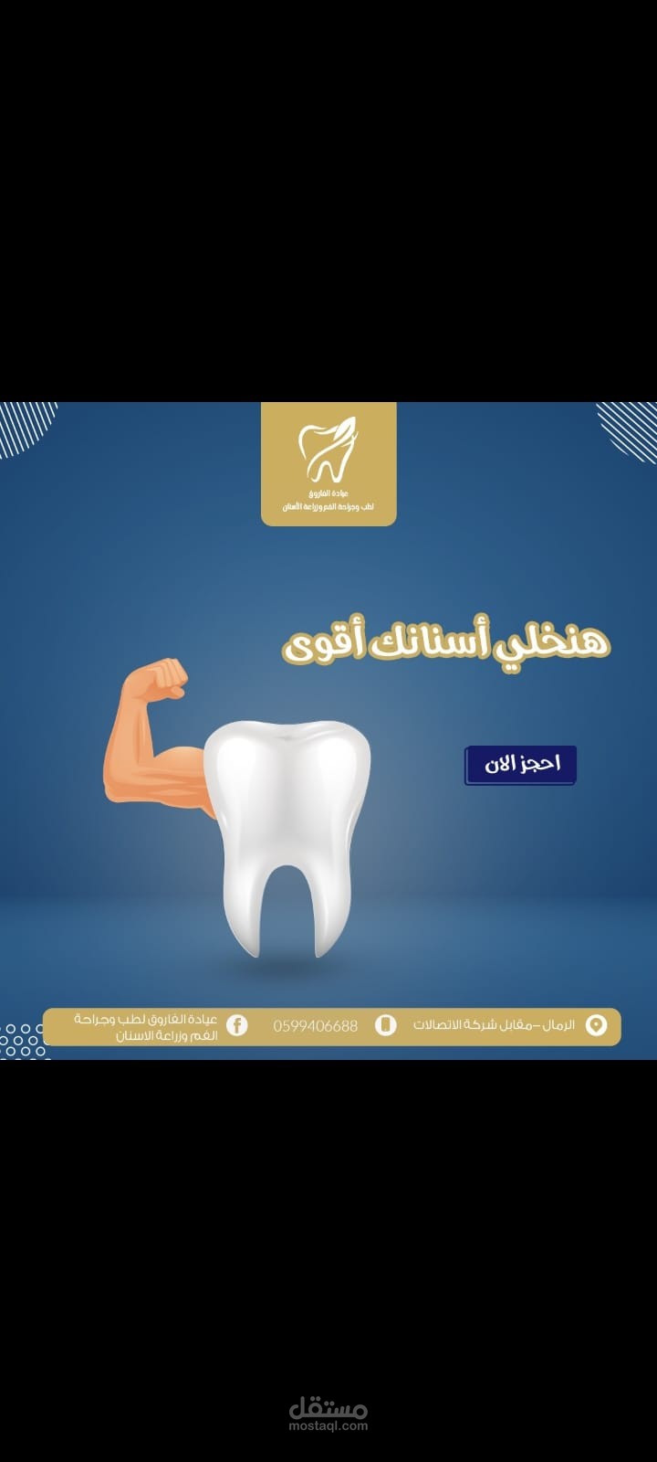 تصميم إعلان طبي لعيادة أسنان – سوشيال ميديا