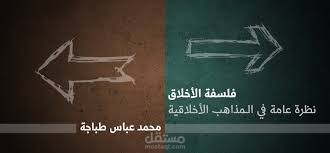 بحث في فلسفة الاخلاق والقيم