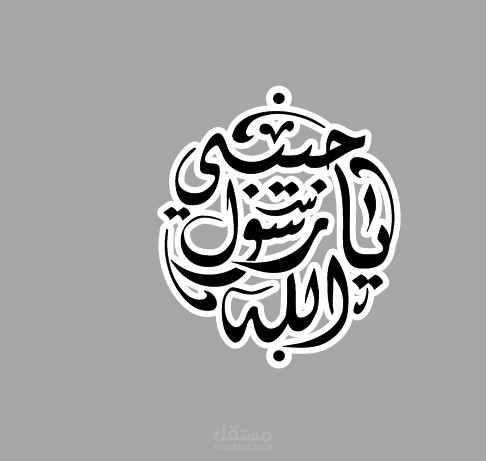 حبيبي يا رسول الله