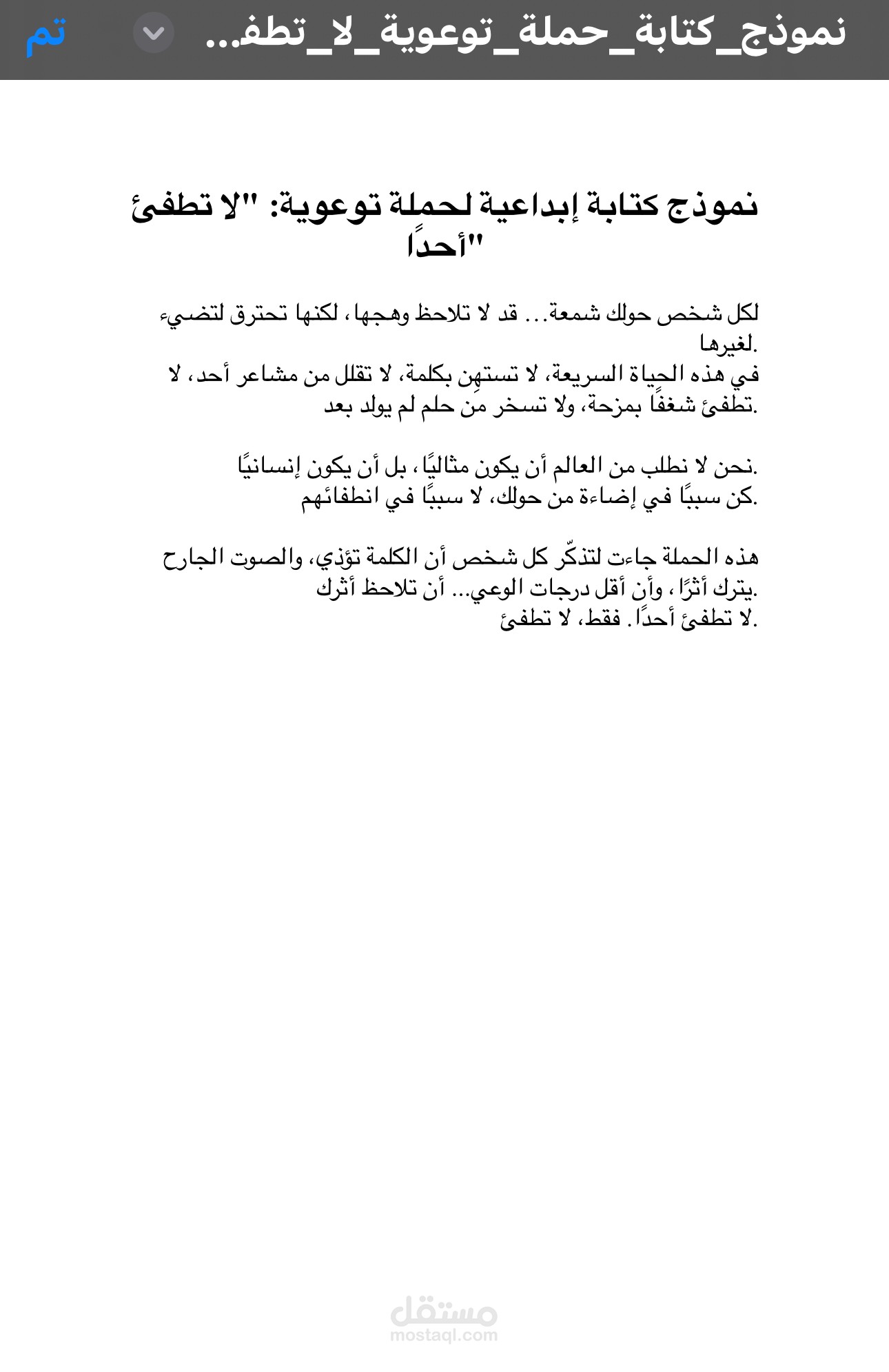العمل: كتابة لحملة توعوية – “لا تطفئ أحدً