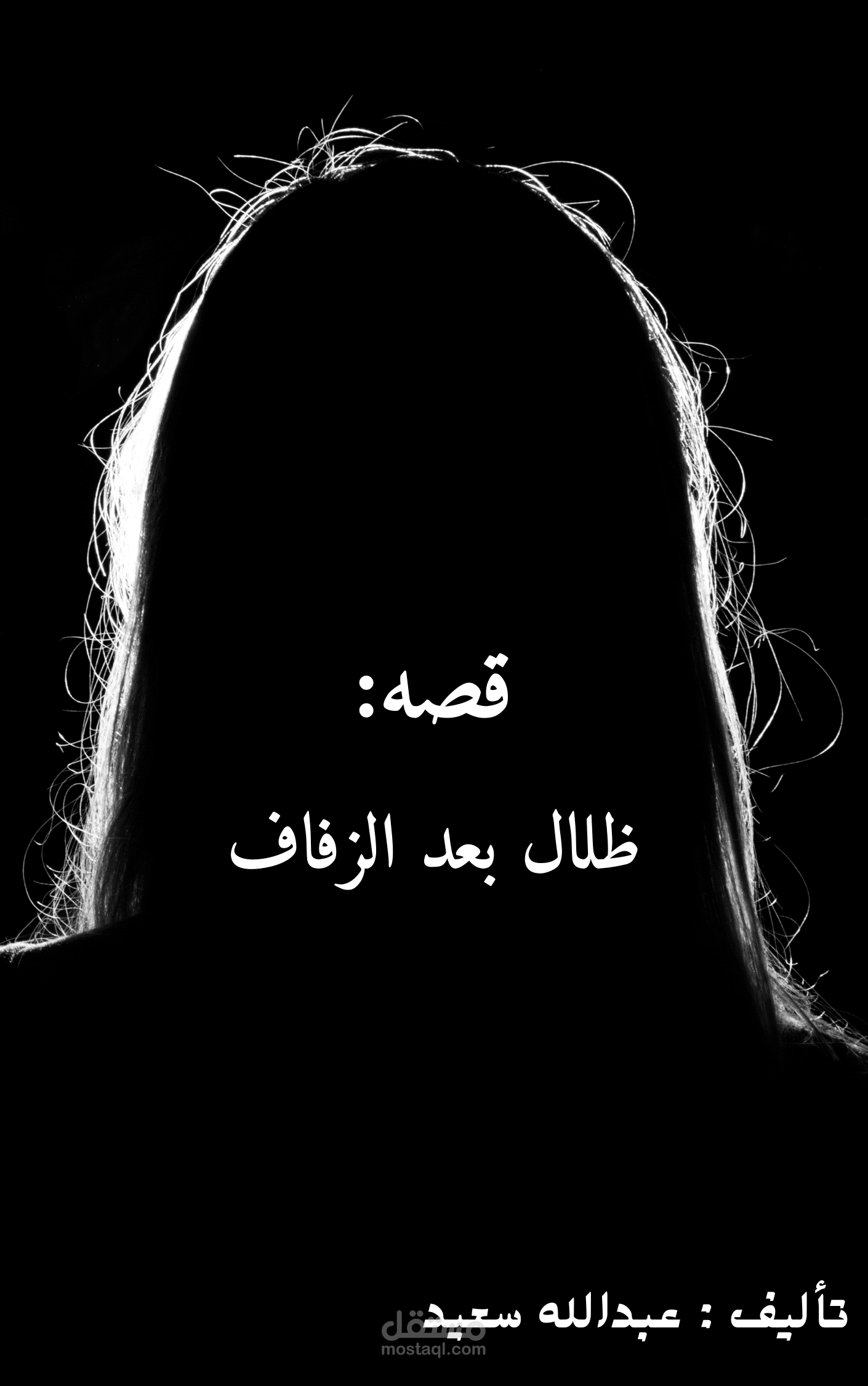 قصة من تأليفي وتصميم غلاف من إبداعي – ظلال بعد الزفاف
