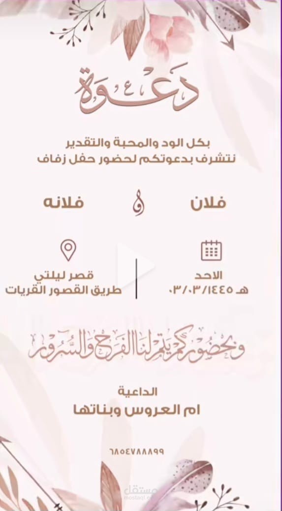 تصميم بطاقة دعوة زفاف إلكترونية | تصميم أنيق وناعم