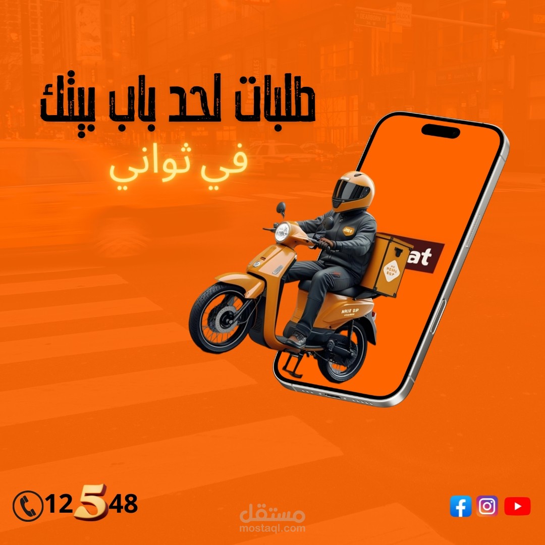 تصميم اعلان لشركه طلبات