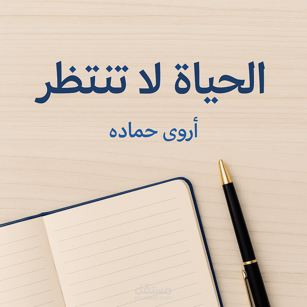 الحياة لا تنتظر _ مقال تحفيزى عن اختيار الذات