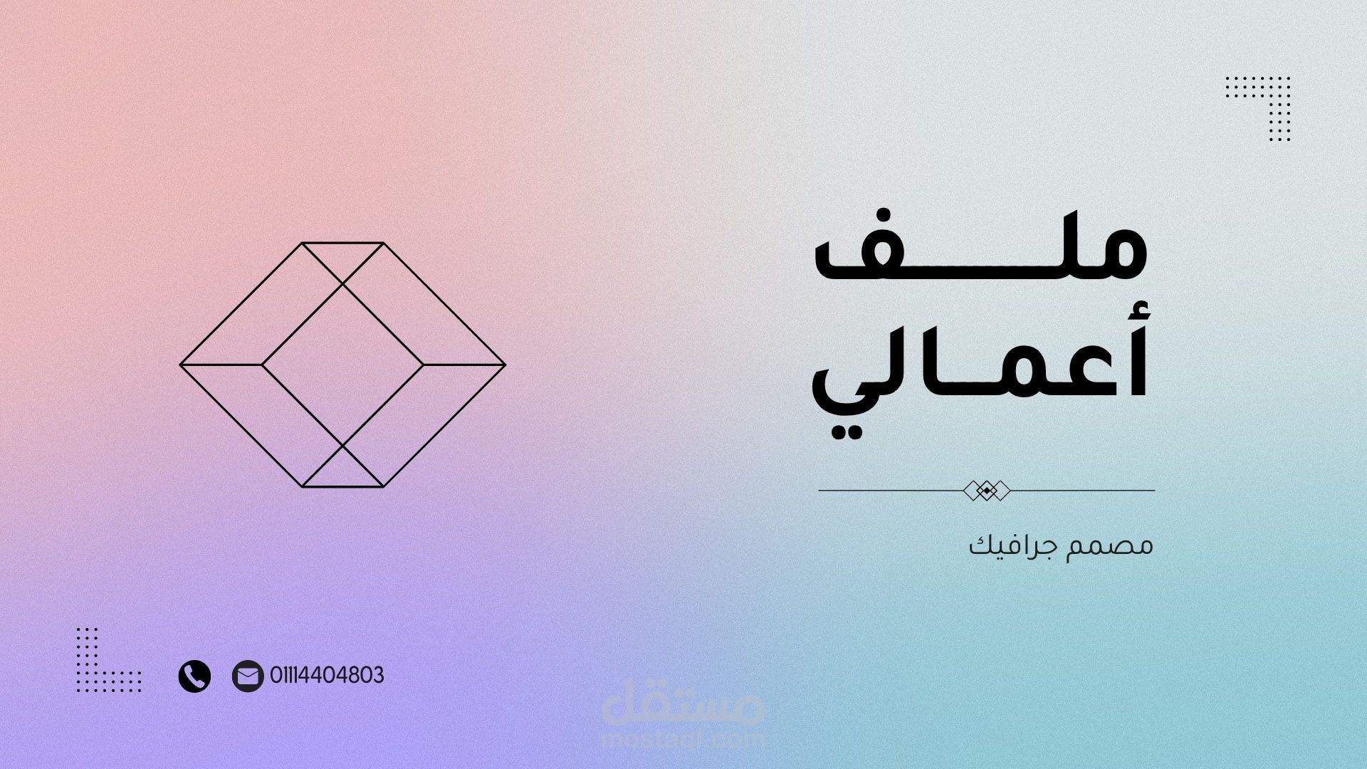مصمم جرافيك مبدع | تحويل الأفكار إلى تصاميم مميزة