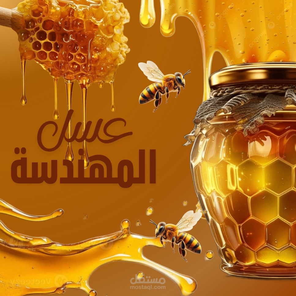 تصميم إعلان سوشيال ميديا احترافي لمنتج عسل طبيعي