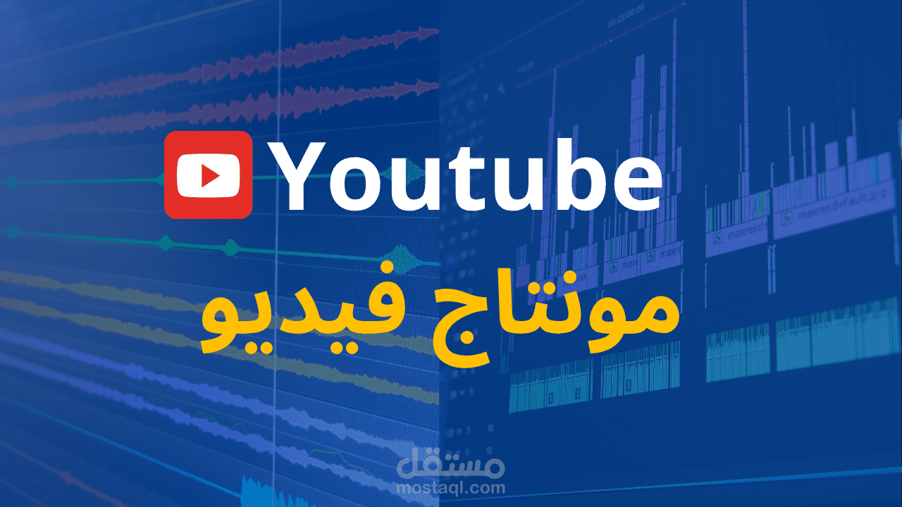 مونتاج فيديو تقني سينمائي بأسلوب عالمي وثائقي