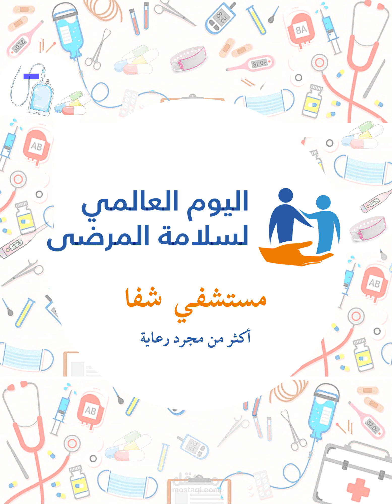حملة توعوية عن سلامة المرضى Patient Safety Day في مستشفي