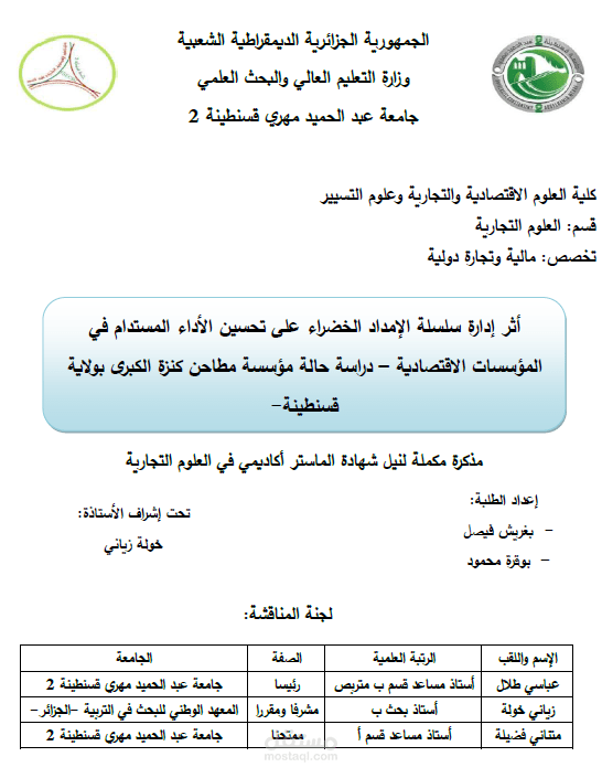 بحث علمي أكاديمي: "أثر إدارة سلسلة الإمداد الخضراء على تحسين الأداء المستدام في المؤسسات الاقتصادية - دراسة حالة مؤسسة مطاحن كنزة الكبرى بولاية قسنطينة"