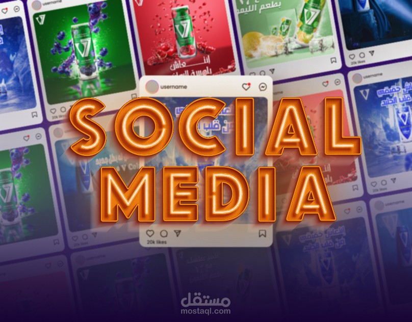 V7 – تصميم حملة سوشيال ميديا لمنتج مشروب غازي | V7 Social Media Campaign Design