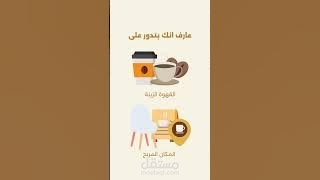 موشن جرافيك - ضوى كافيه