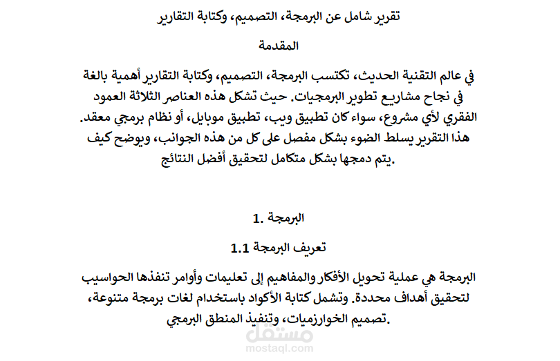 تقرير عن البرمجة والتصميم وكتابة التقارير