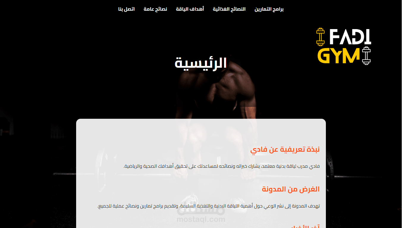 تصميم موقع فادي جيم موقع جيم يعطي نصائح وتمارين الخ