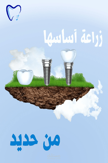 تصميم بوستر خدمات زراعة الأسنان
