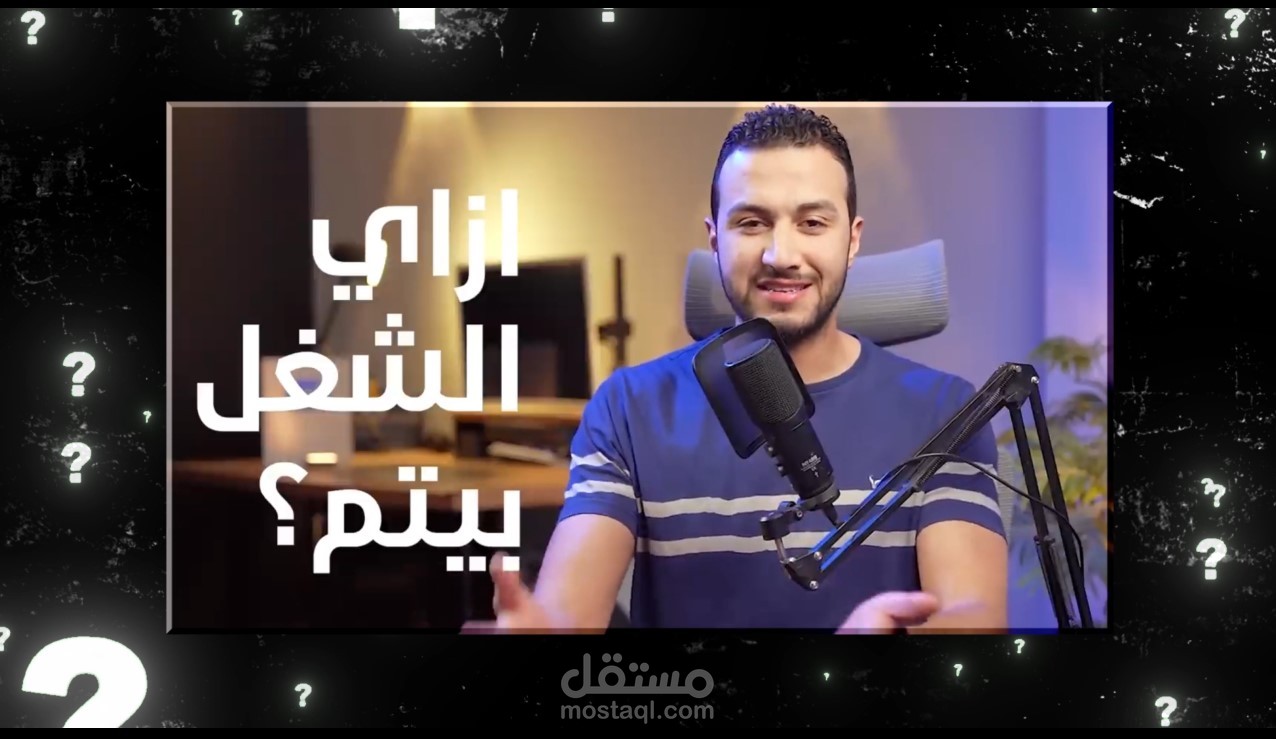 مونتاج لصانع محتوى على اليوتيوب حول العمل الحر