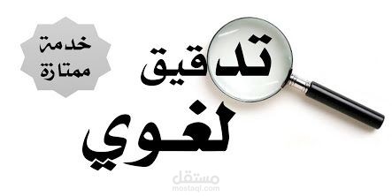 ملف تدقيق لغوي