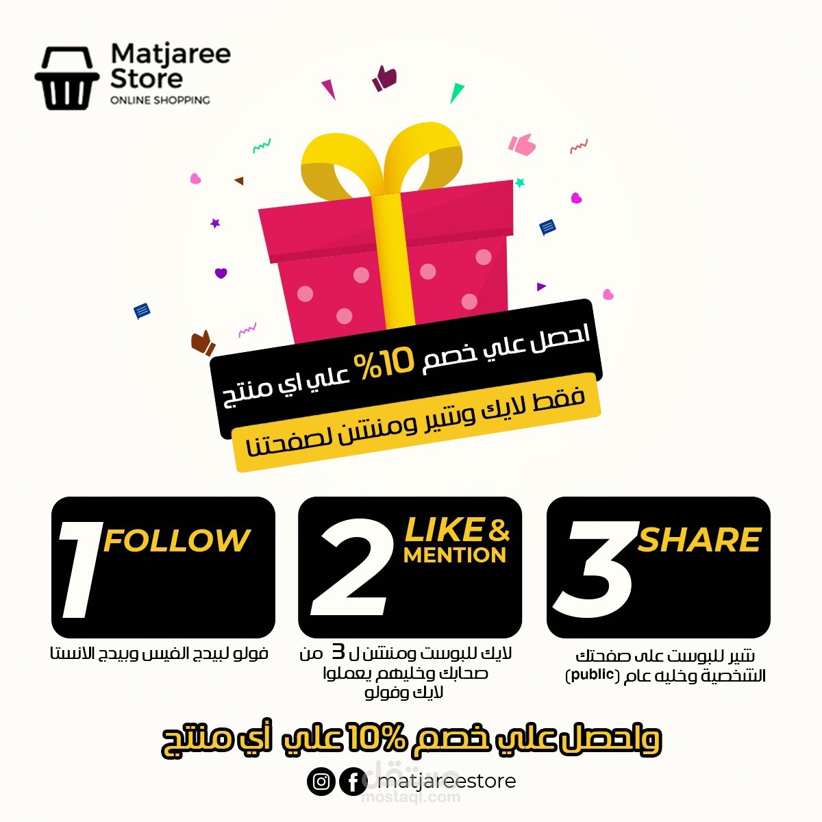 شغل تصميمات إعلانية لمتجر إلكتروني اسمه "Matjaree Store" على انستجرام.