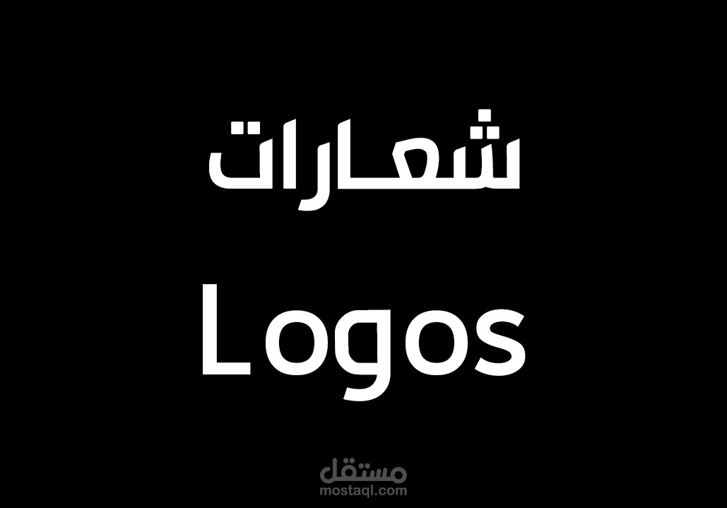 شعـــارات - Logos