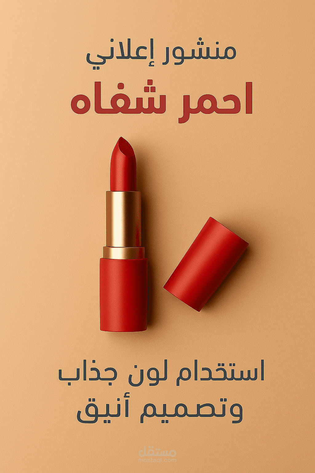 تصميم منشور إعلاني لأحمر شفاه بلون جريء وجذاب