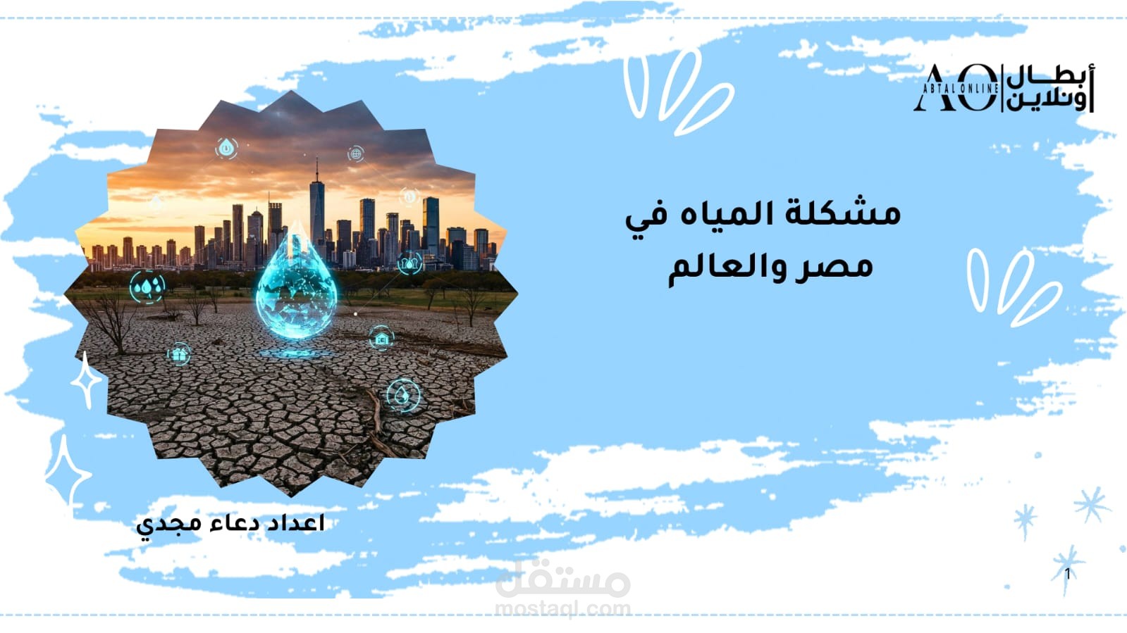مشكلة المياه في مصر والعالم
