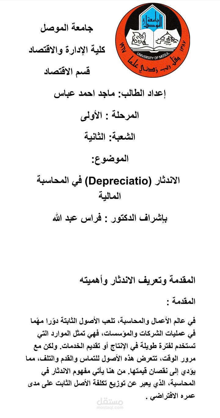 كتابة تقرير جامعي بعنوان "الاندثار في المحاسبة المالية"